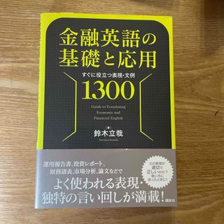 金融英語の基礎と応用 すぐに役立つ表現・文例１３００(語学/参考書)