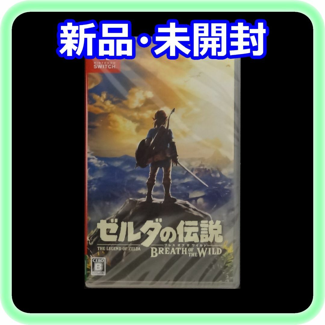 任天堂新品未開封 ゼルダの伝説 ブレス オブ ザワイルド ブレスオブザワイルド