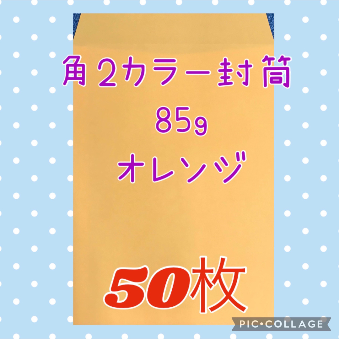 No.5【オレンジ】角2カラー封筒　85g  ★50枚★ インテリア/住まい/日用品のオフィス用品(ラッピング/包装)の商品写真