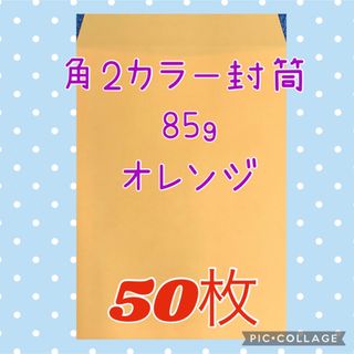 No.5【オレンジ】角2カラー封筒　85g  ★50枚★(ラッピング/包装)