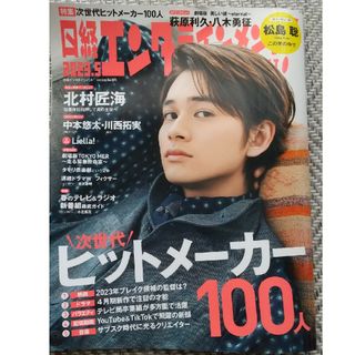 ニッケイビーピー(日経BP)の日経エンタテインメント! 2023年 05月号(音楽/芸能)