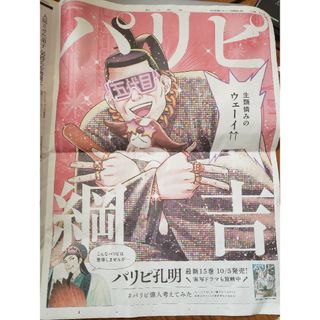 【送料無料】10/5 朝日新聞  パリピ孔明 新刊発売 全面広告(印刷物)