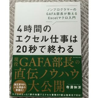 ダイヤモンドシャ(ダイヤモンド社)の４時間のエクセル仕事は２０秒で終わる ノンプログラマーのＧＡＦＡ部長が教えるＥｘ(ビジネス/経済)