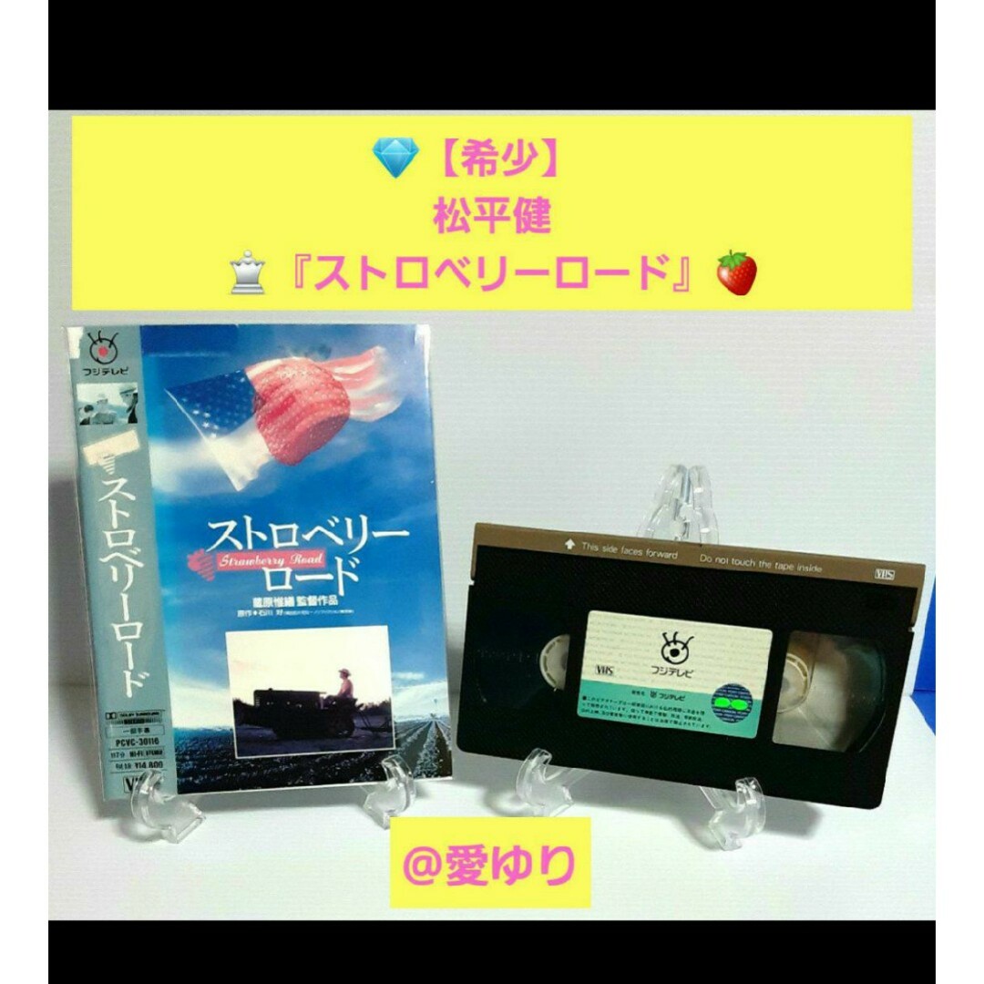 【希少】松平健【VHS】ストロベリーロード 三船敏郎 大地真央 夏木マリ 石橋保-