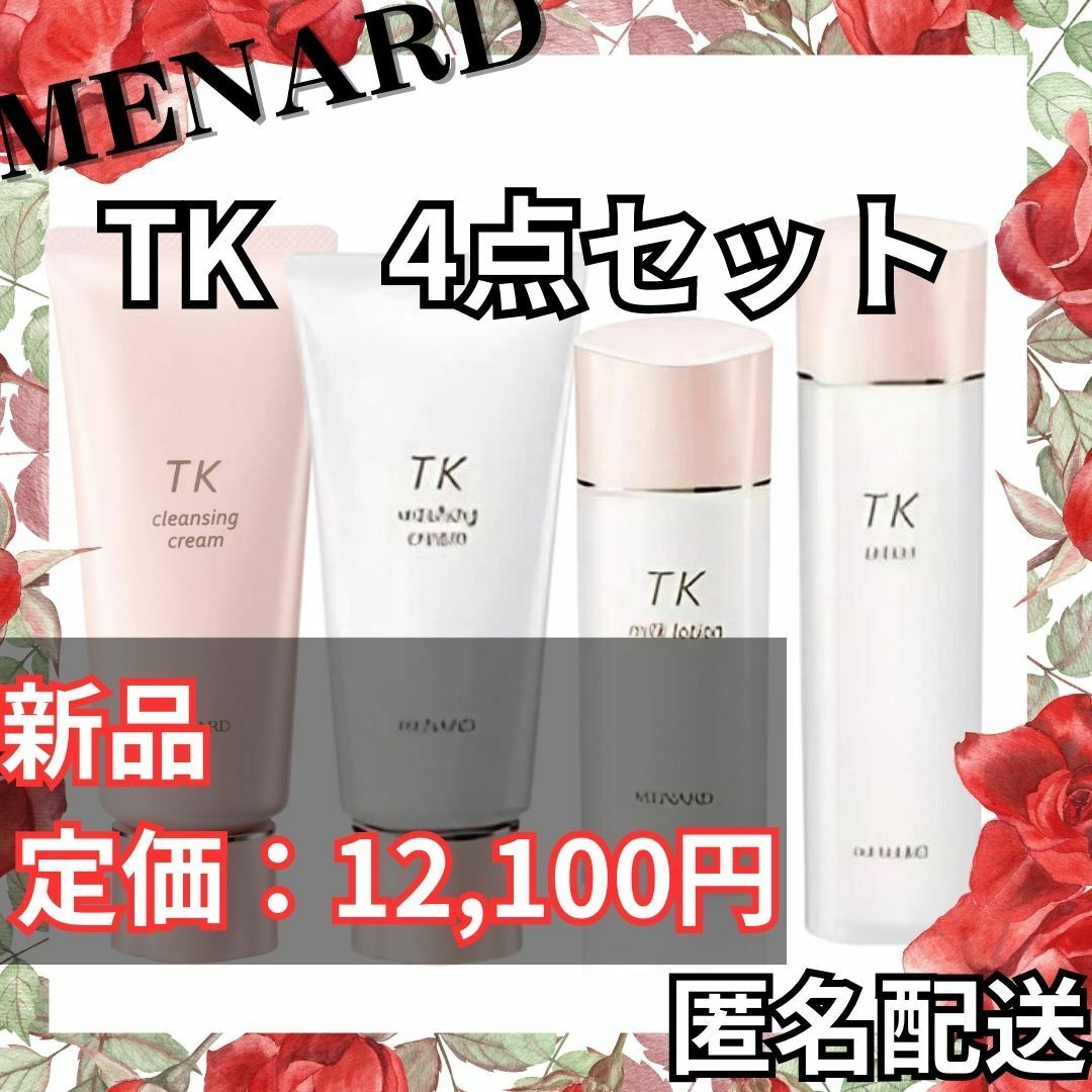 MENARD - 【匿名配送】新品 メナード TK4点セット 追加購入で更に割引