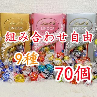 リンツ(Lindt)のリンツリンドールチョコレート 選べる70個(菓子/デザート)