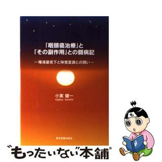 【中古】 「咽頭癌治療」と「その副作用」との闘病記 唾液量低下と味覚変調との闘い/東京図書出版（文京区）/小実健一(文学/小説)