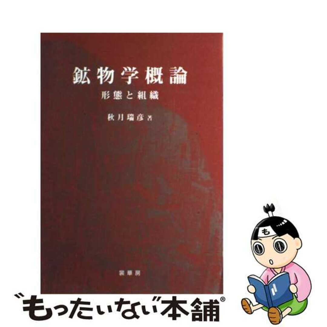 【中古】 鉱物学概論 形態と組織/裳華房/秋月瑞彦 エンタメ/ホビーの本(科学/技術)の商品写真