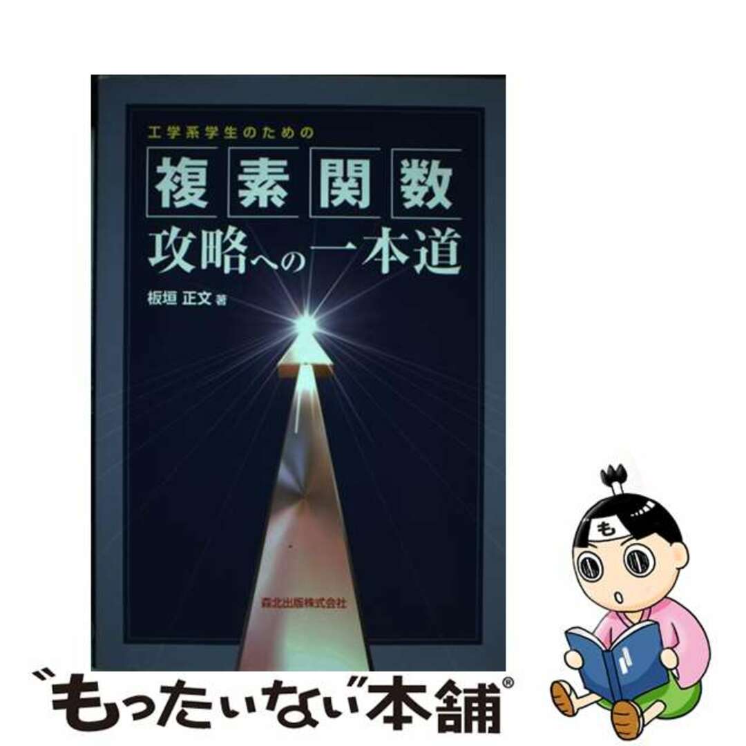 【中古】 工学系学生のための複素関数攻略への一本道/森北出版/板垣正文 エンタメ/ホビーの本(科学/技術)の商品写真