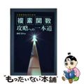 【中古】 工学系学生のための複素関数攻略への一本道/森北出版/板垣正文