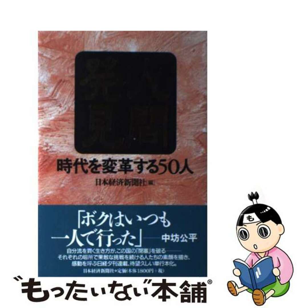 【中古】 人間発見 時代を変革する50人/日経BPM(日本経済新聞出版本部)/日本経済新聞社 エンタメ/ホビーのエンタメ その他(その他)の商品写真