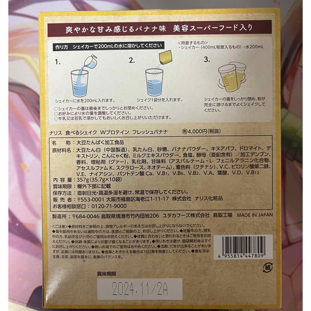 ナリス化粧品 - ナリス 食べるシェイクWプロテイン フレッシュバナナ 6