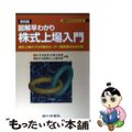 【中古】 株式上場入門 図解早わかり 第４版/銀行研修社/みずほ証券株式会社