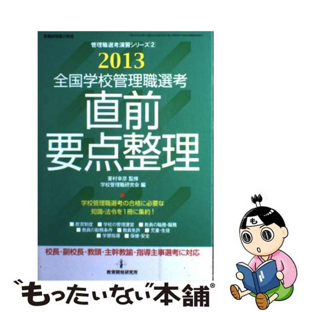 【中古】 全国学校管理職選考直前要点整理 ２０１３/教育開発研究所/学校管理職研究会