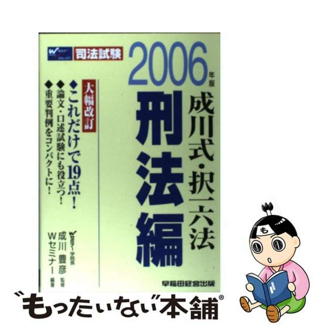 成川式・択一六法　刑法編 ２００６年版/早稲田経営出版/早稲田司法試験セミナー