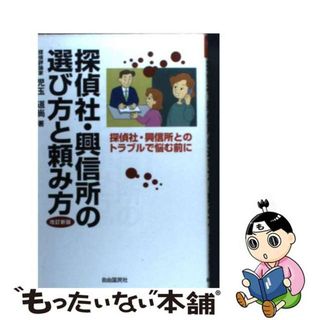 【中古】 探偵社・興信所の選び方と頼み方 探偵社・興信所とのトラブルで悩む前に/自由国民社/児玉道尚(人文/社会)