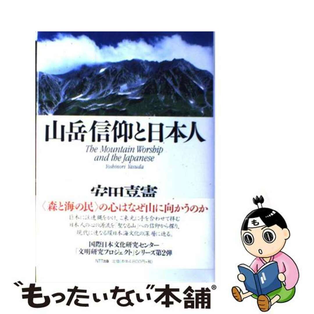 山岳信仰と日本人/ＮＴＴ出版/安田喜憲