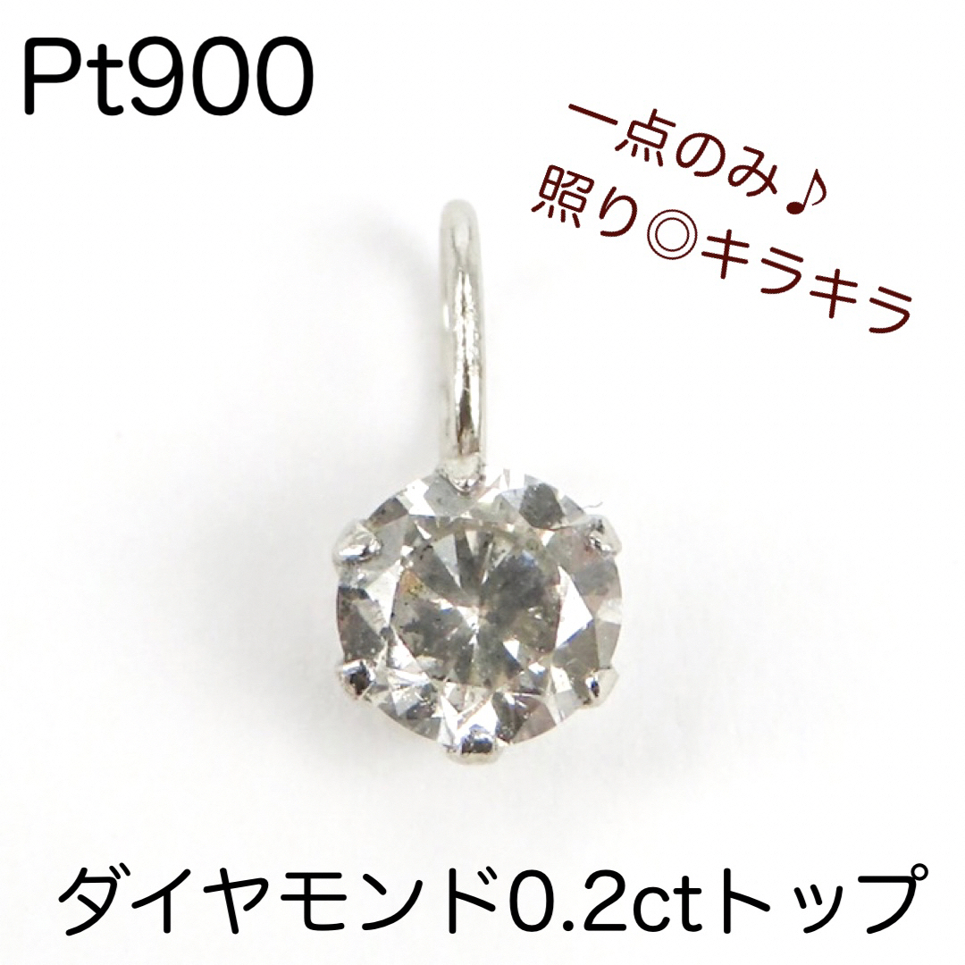 Pt900 天然　ダイヤモンド0.2ctペンダントトップ　チャーム　新品