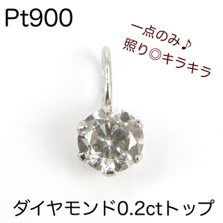 Pt900 天然　ダイヤモンド0.2ctペンダントトップ　チャーム　新品(チャーム)