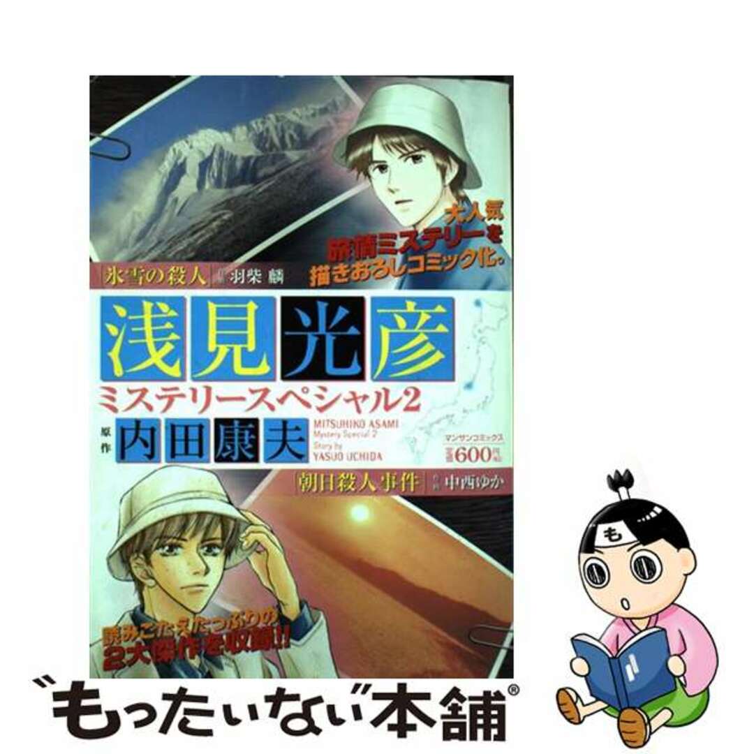 【中古】 浅見光彦ミステリースペシャル ２/実業之日本社/羽柴麟