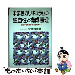 【中古】 中学校カリキュラムの独自性と構成原理 前期中等教育課程の比較研究/明治図書出版/安彦忠彦(人文/社会)