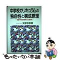 【中古】 中学校カリキュラムの独自性と構成原理 前期中等教育課程の比較研究/明治