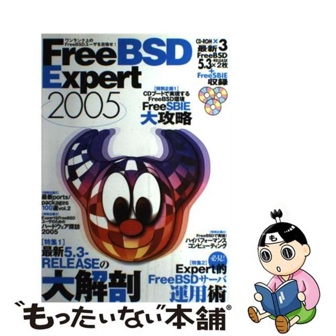 【中古】 ＦｒｅｅＢＳＤ　ｅｘｐｅｒｔ ワンランク上のＦｒｅｅＢＳＤユーザを目指せ！ ２００５/技術評論社 エンタメ/ホビーの本(コンピュータ/IT)の商品写真