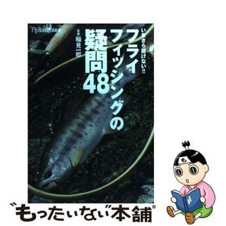 【中古】 フライフィッシングの疑問４８ いまさら聞けない！！/地球丸/稲見一郎(趣味/スポーツ/実用)