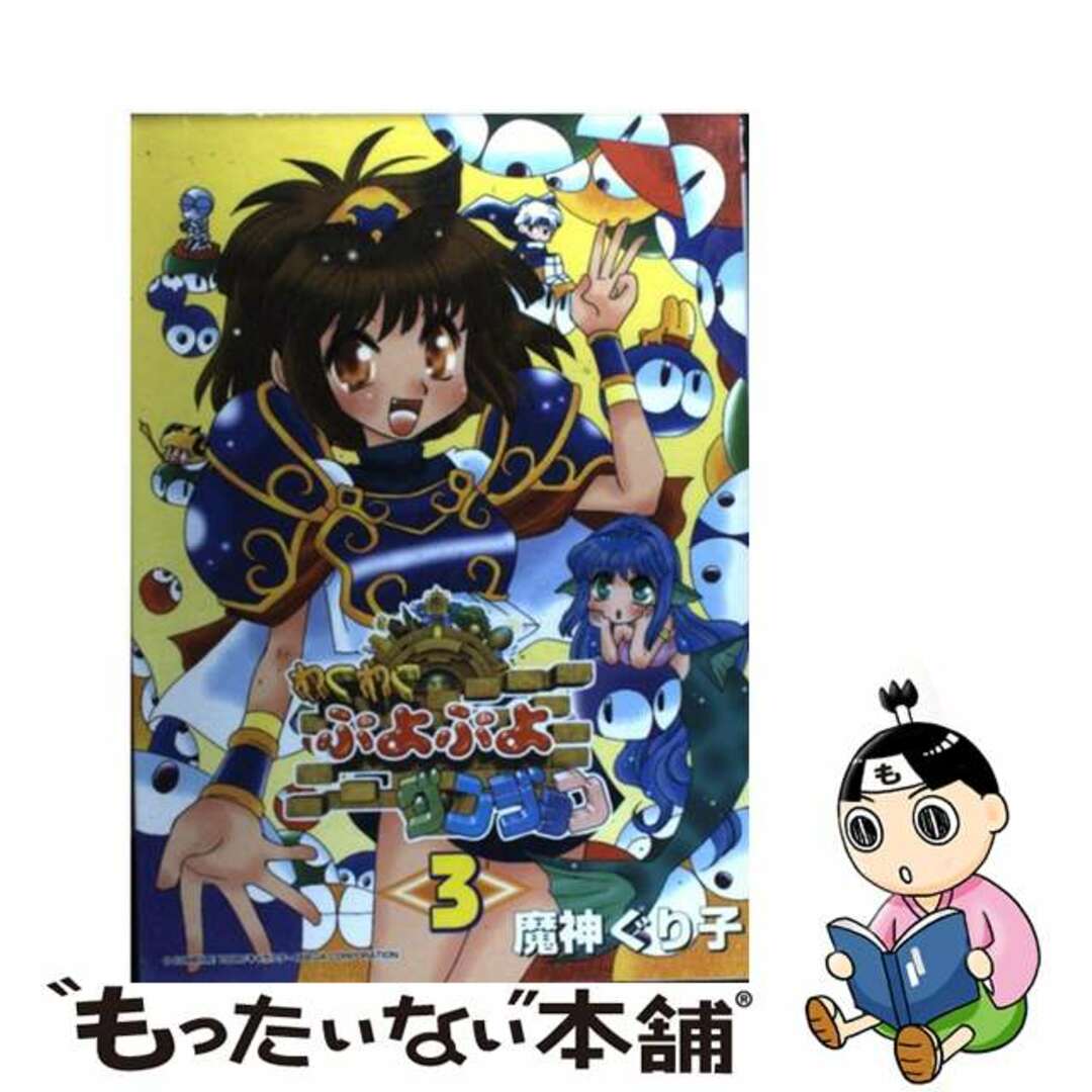 【中古】 わくわくぷよぷよダンジョン 3/スクウェア・エニックス/魔神ぐり子 エンタメ/ホビーの漫画(青年漫画)の商品写真