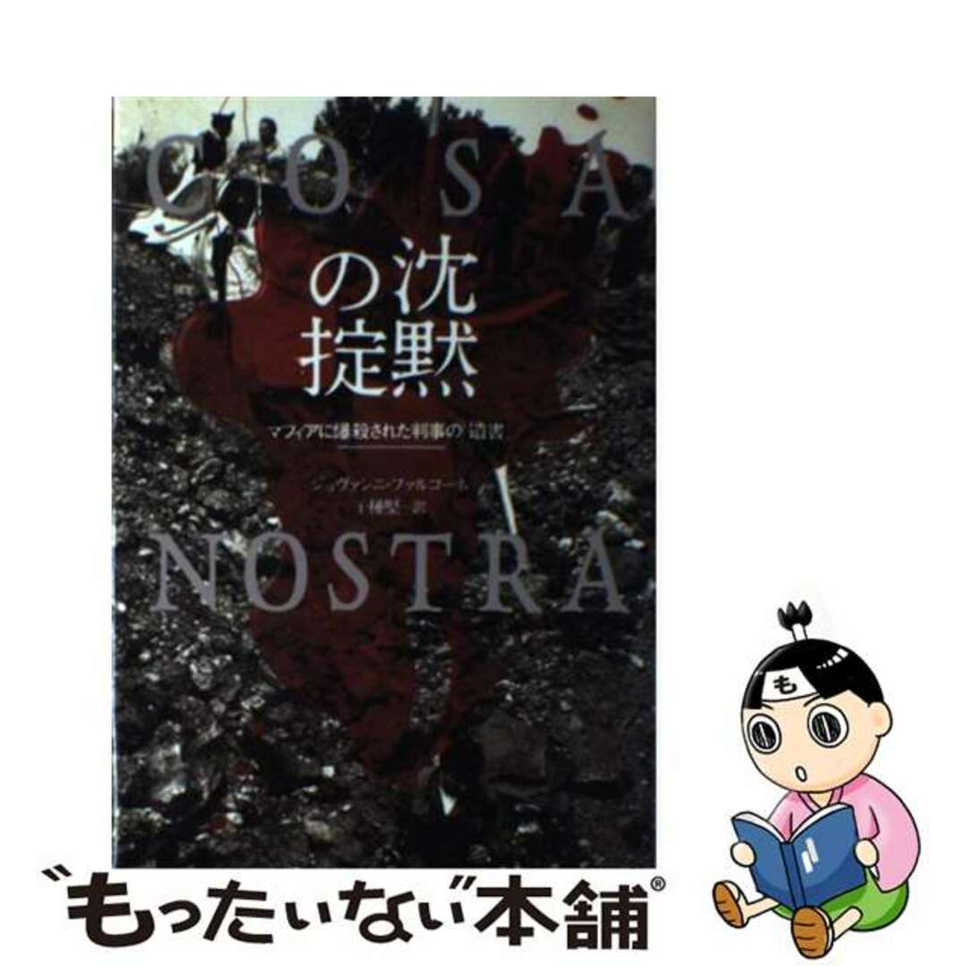 【中古】 沈黙の掟 マフィアに爆殺された判事の「遺書」/文藝春秋/ジョヴァンニ・ファルコーネ エンタメ/ホビーの本(人文/社会)の商品写真
