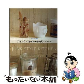 【中古】 ジャンク・スタイル・キッチン 手を入れて慈しむ、十人のお勝手/風土社（新宿区）/大平一枝(その他)