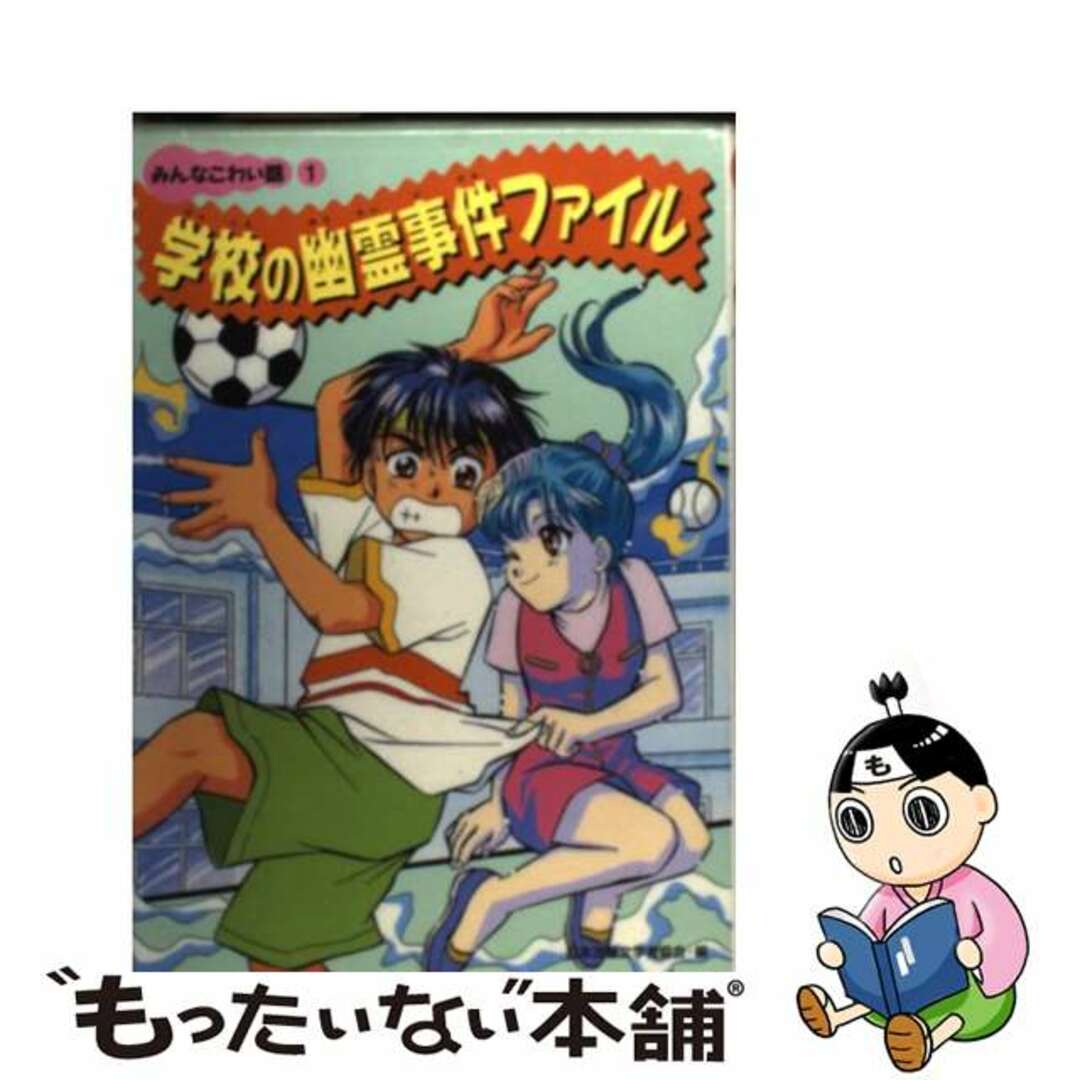 みんなこわい話 １/偕成社/日本児童文学者協会