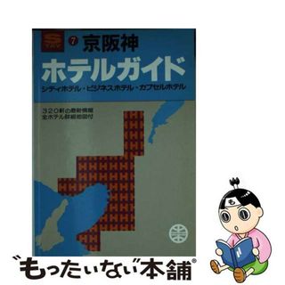 【中古】 ホテルガイド京阪神 シティホテル・ビジネスホテル・カプセルホテル/昭文社/昭文社(地図/旅行ガイド)