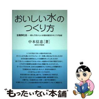 【中古】 おいしい水のつくり方 生物浄化法ー飲んでおいしい水道水復活のキリフダ技術/築地書館/中本信忠(科学/技術)