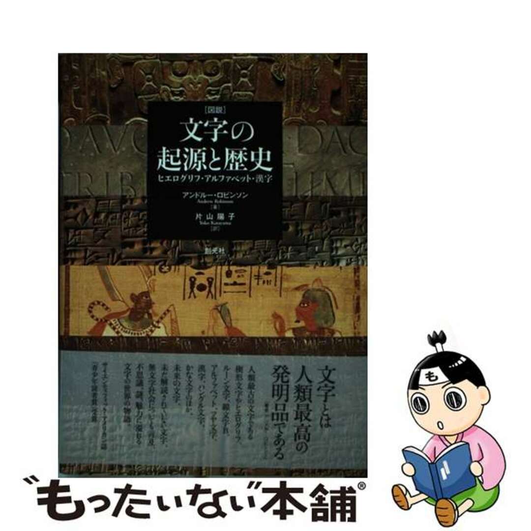 文字の起源と歴史 ヒエログリフ、アルファベット、漢字/創元社/アンドルー・ロビンソン