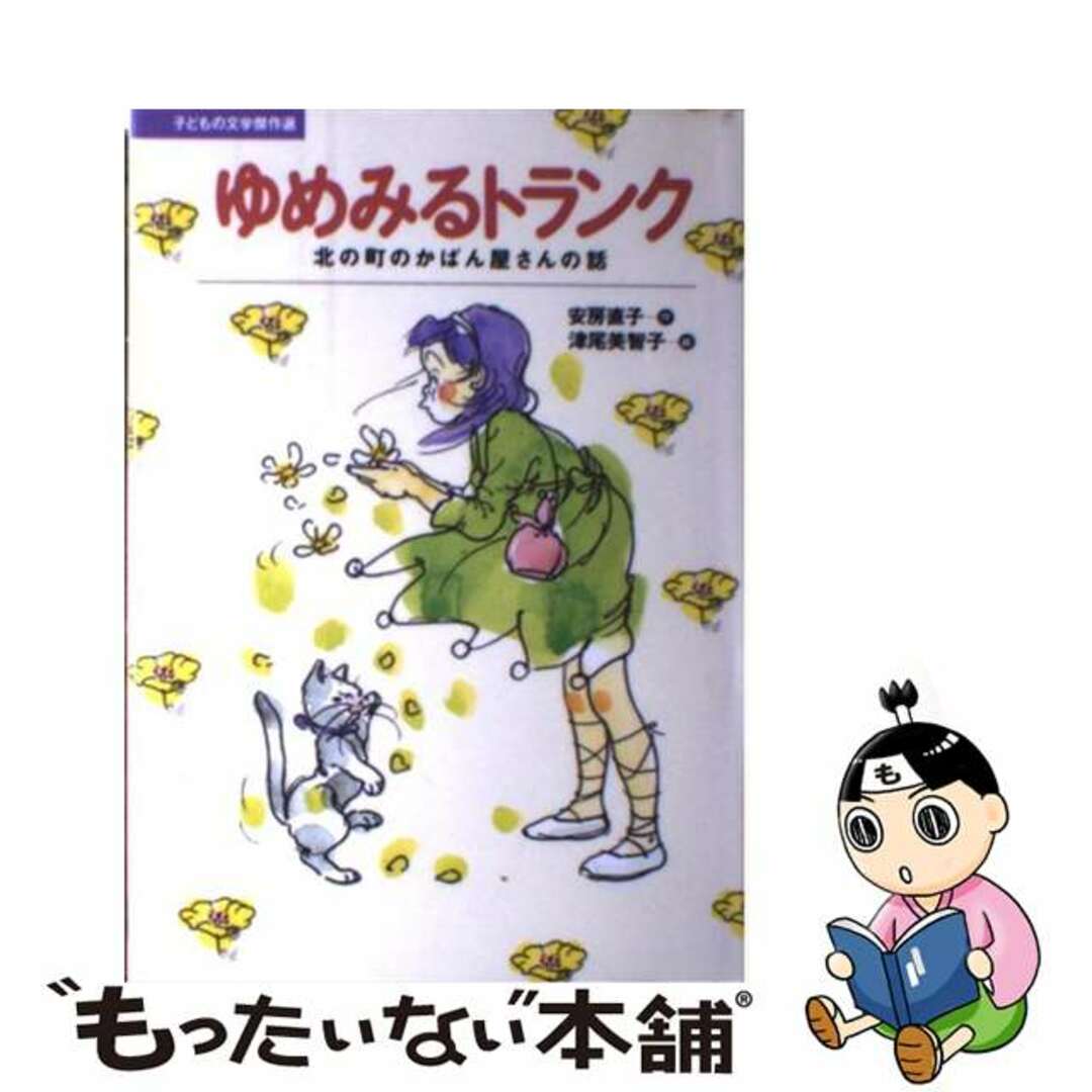 ゆめみるトランク 北の町のかばん屋さんの話/講談社/安房直子