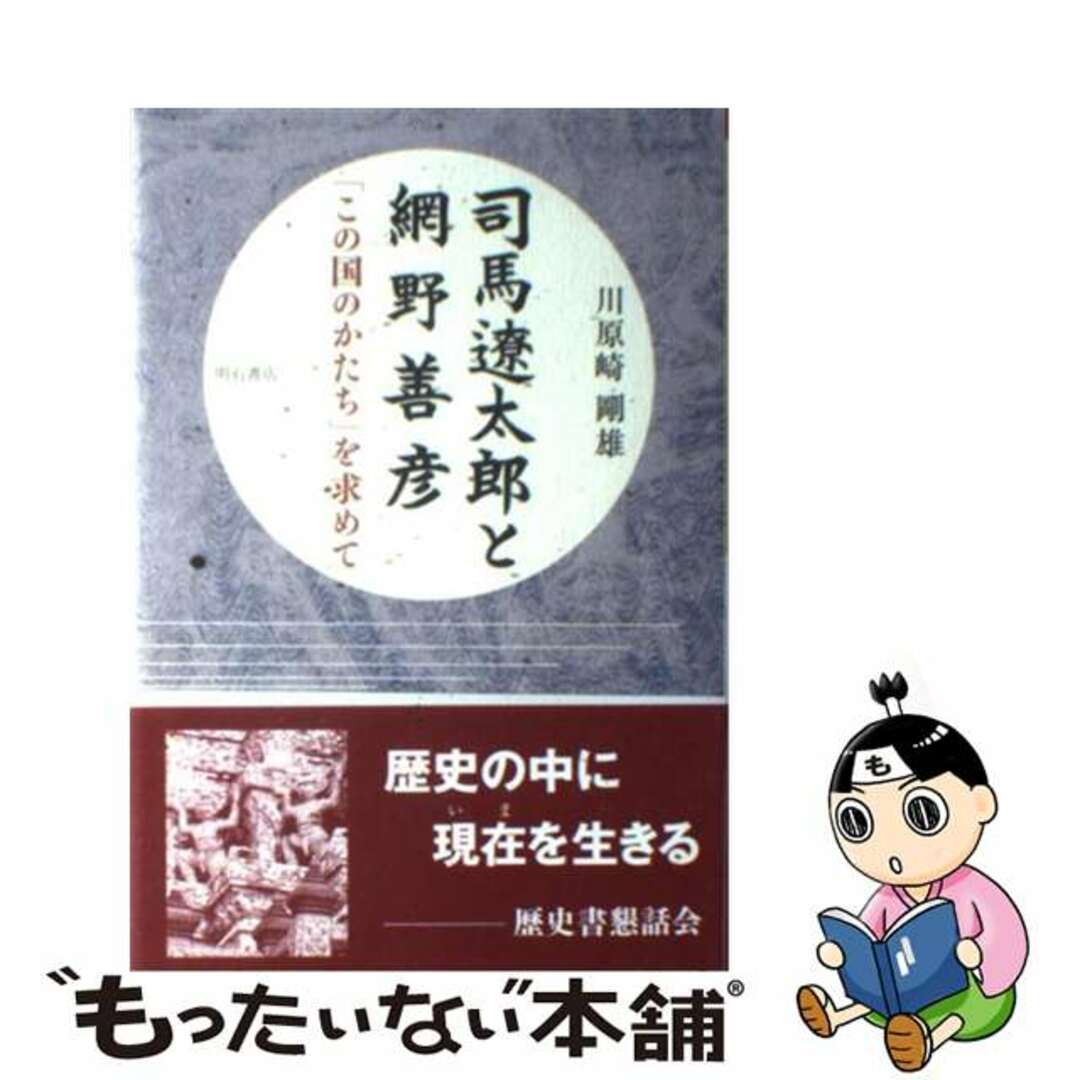 もったいない本舗　by　中古】　「この国のかたち」を求めて/明石書店/川原崎剛雄の通販　司馬遼太郎と網野善彦　ラクマ店｜ラクマ