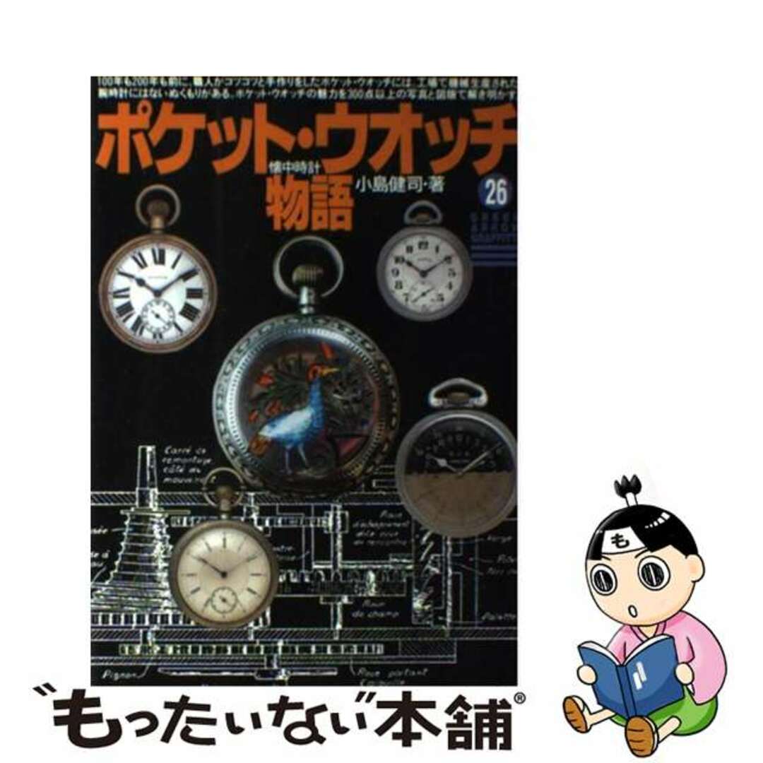 ポケット・ウオッチ物語/青泉社（千代田区）/小島健司