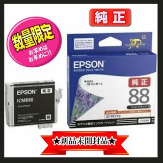 エプソン(EPSON)の【新品】EPSON 純正インクカートリッジ  (ﾏｯﾄﾌﾞﾗｯｸ）ICMB88　(PC周辺機器)