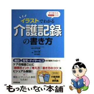 【中古】 イラストでわかる介護記録の書き方 すぐ使える用語集付き！/成美堂出版/柳本文貴(人文/社会)