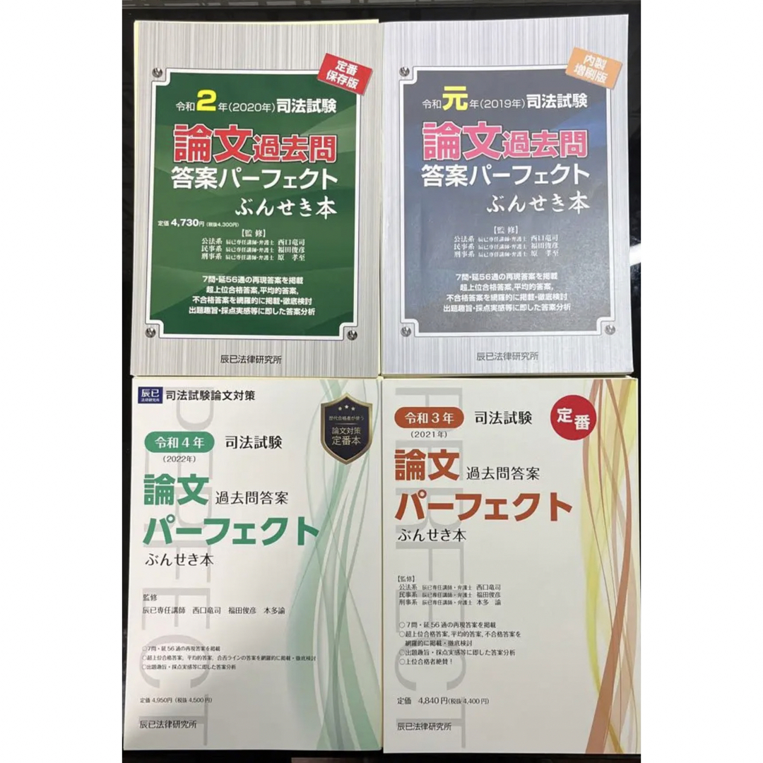 裁断済】司法試験論文過去問答案パーフェクトぶんせき本 令和元年〜4年-