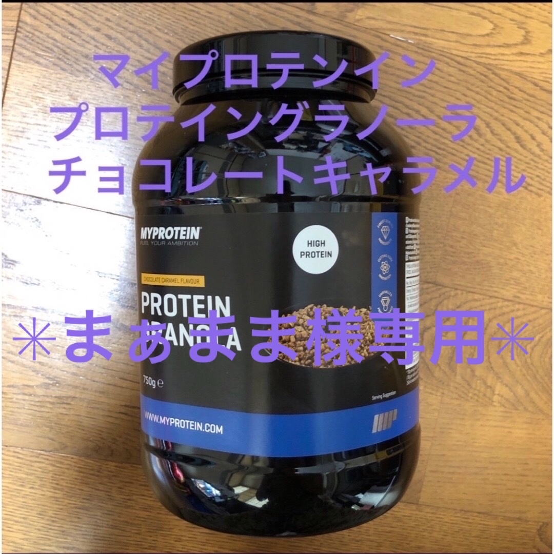 MYPROTEIN(マイプロテイン)のまぁまま様専用　マイプロテンイン　プロテイングラノーラ　3個 食品/飲料/酒の健康食品(プロテイン)の商品写真