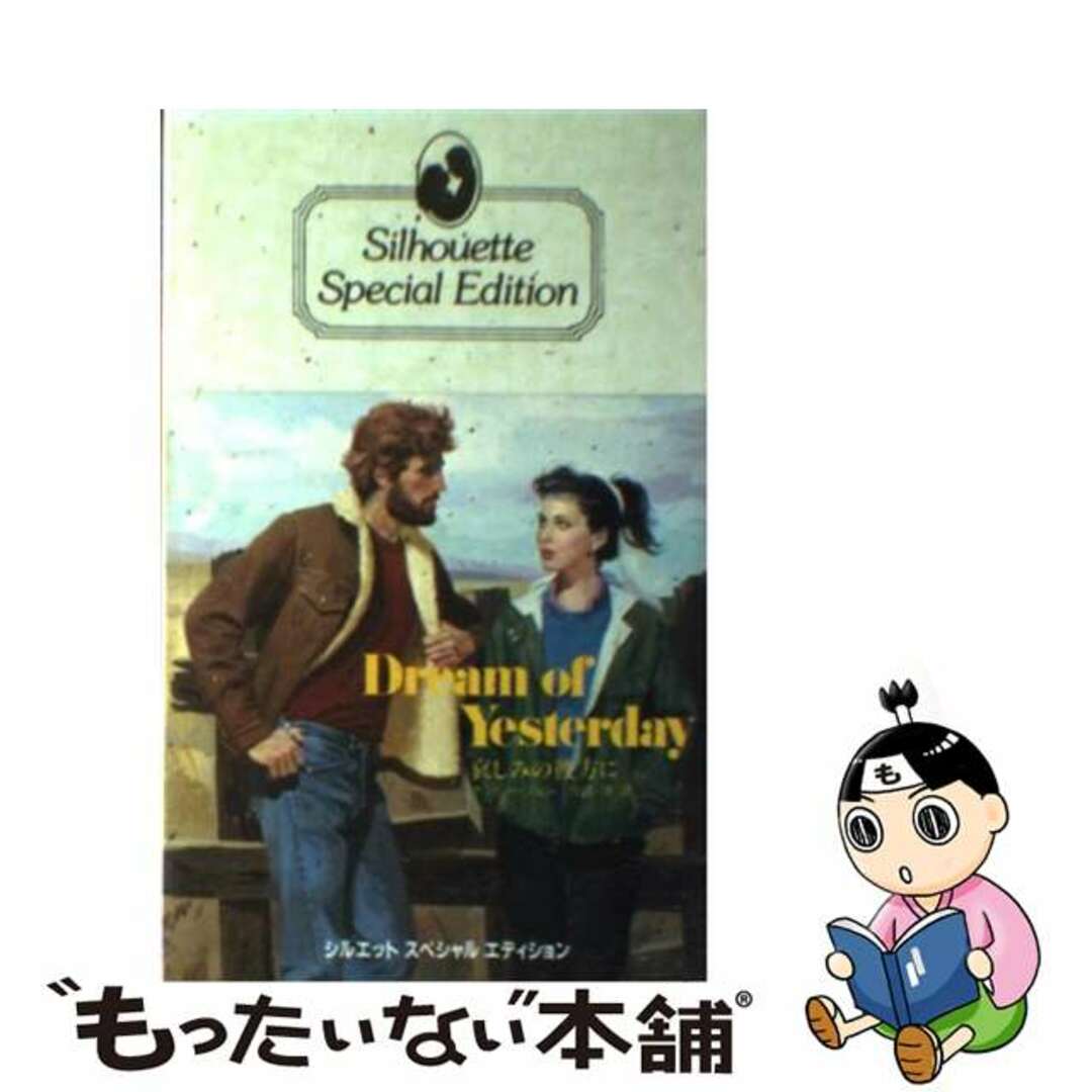 哀しみの彼方に/ハーパーコリンズ・ジャパン/ナンシー・ジョンもったいない本舗書名カナ