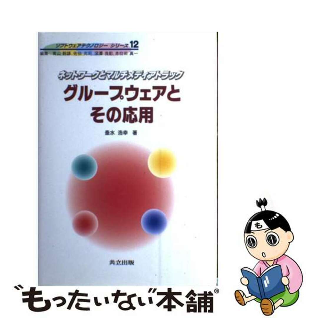 【中古】 グループウェアとその応用 ネットワークとマルチメディアトラック/共立出版/垂水浩幸 エンタメ/ホビーの本(コンピュータ/IT)の商品写真