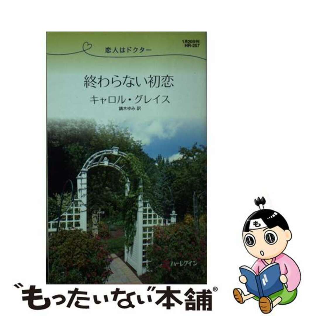 終わらない初恋 恋人はドクター/ハーパーコリンズ・ジャパン/カロル・グレース