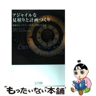 【中古】 アジャイルな見積りと計画づくり 価値あるソフトウェアを育てる概念と技法/マイナビ出版/マイク・コーン(コンピュータ/IT)