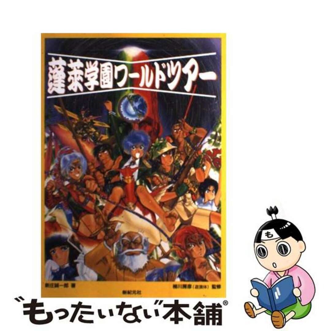 【中古】 蓬莱学園ワールドツアー/新紀元社/新庄誠一郎 エンタメ/ホビーのエンタメ その他(その他)の商品写真