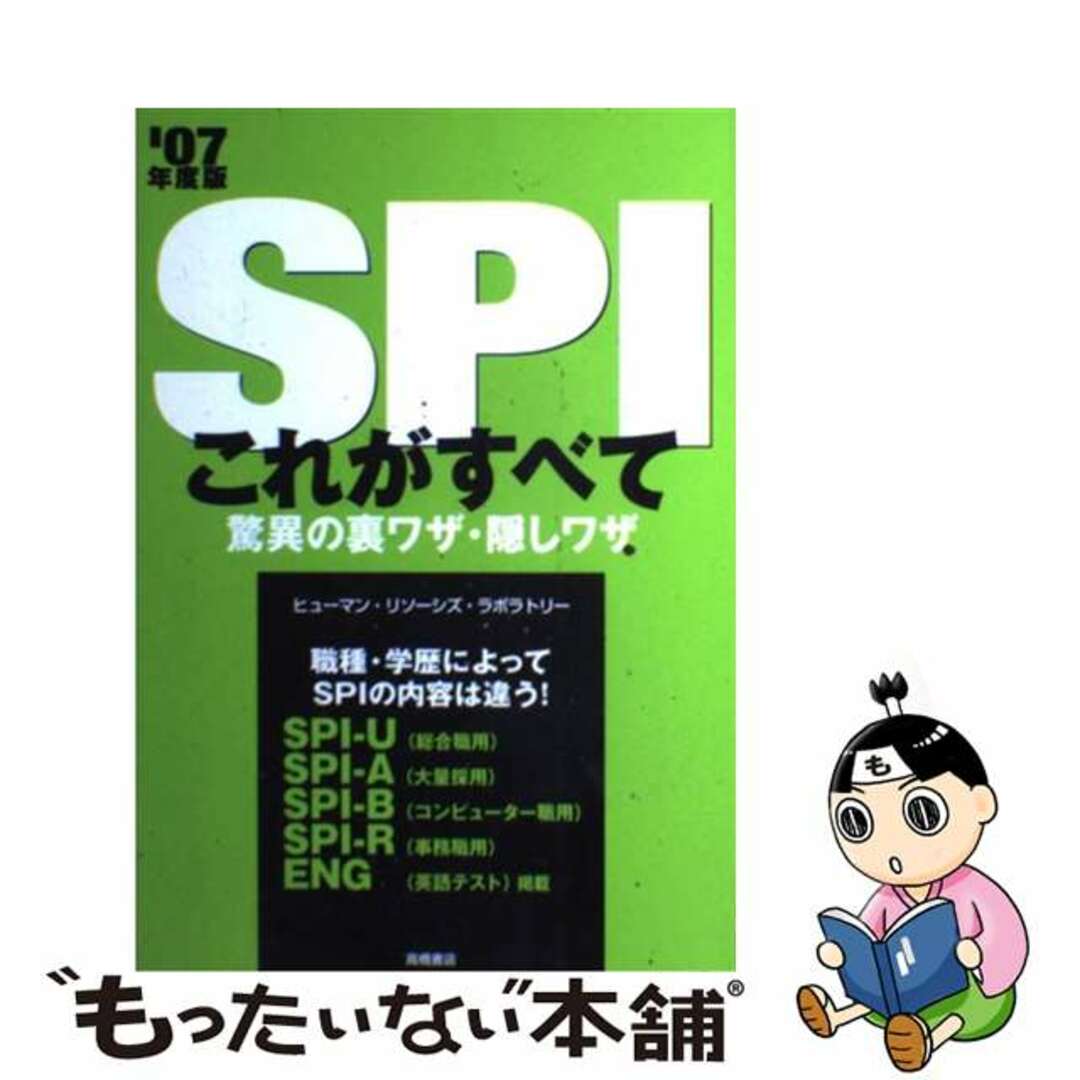 ＳＰＩこれがすべて驚異の裏ワザ・隠しワザ 〔’０８年度版〕/高橋書店/ヒューマン・リソーシズ・ラボラトリー