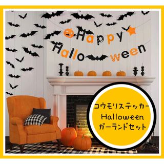 ハロウィン飾り　コウモリステッカー　ハロウィンパーティ　かぼちゃ　お化け(ガーランド)