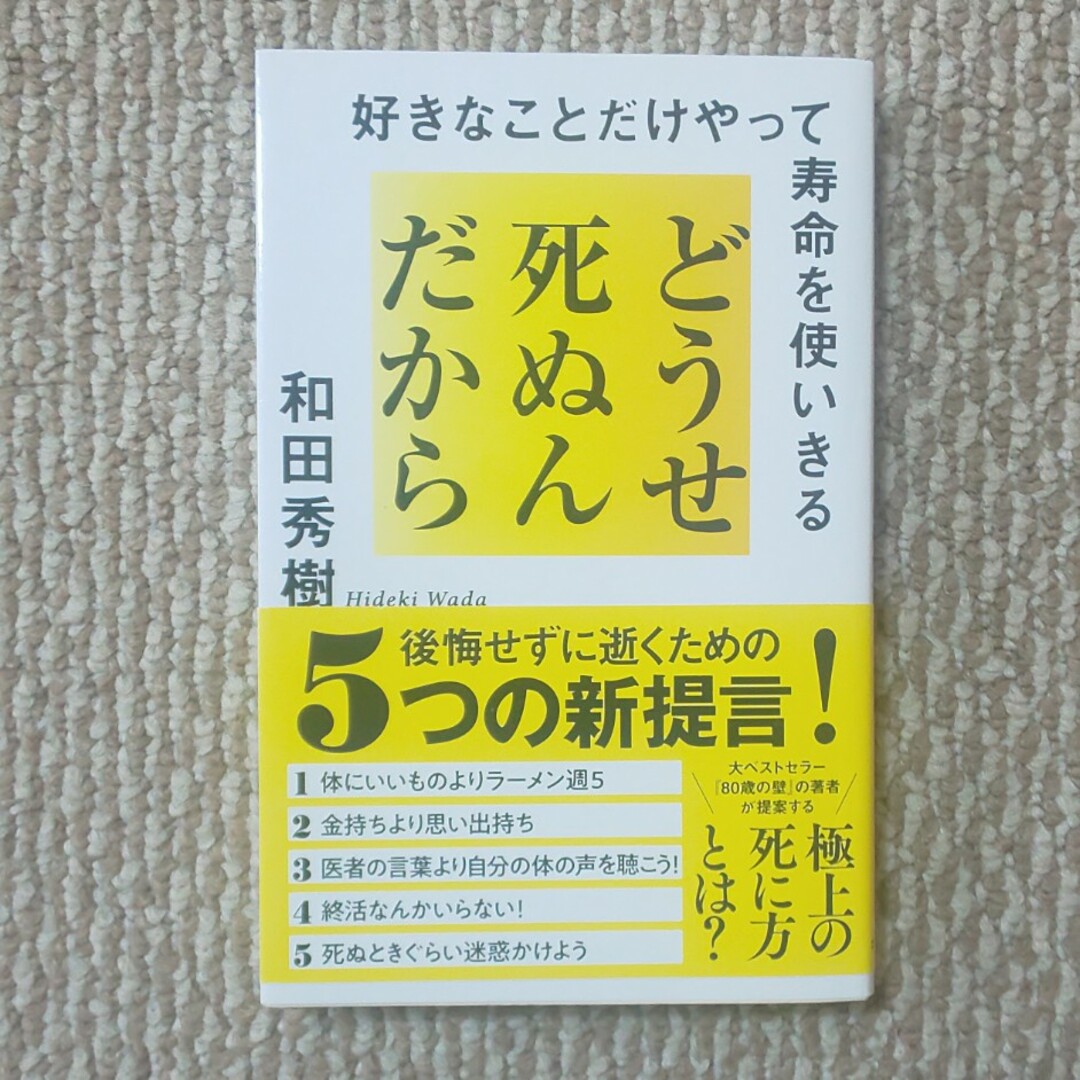 どうせ死ぬんだから 好きなことだけやって寿命を使いきる エンタメ/ホビーの本(文学/小説)の商品写真